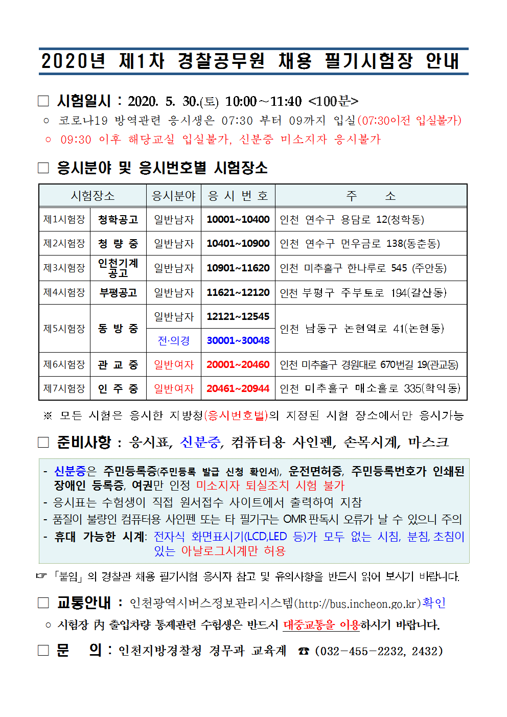 인천 필기시험 안내문(2020년1차)001.png